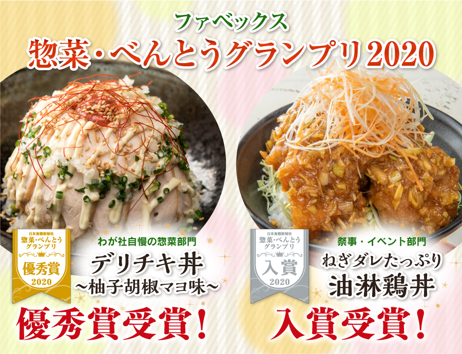 ファベックス 惣菜・べんとうグランプリ2020受賞