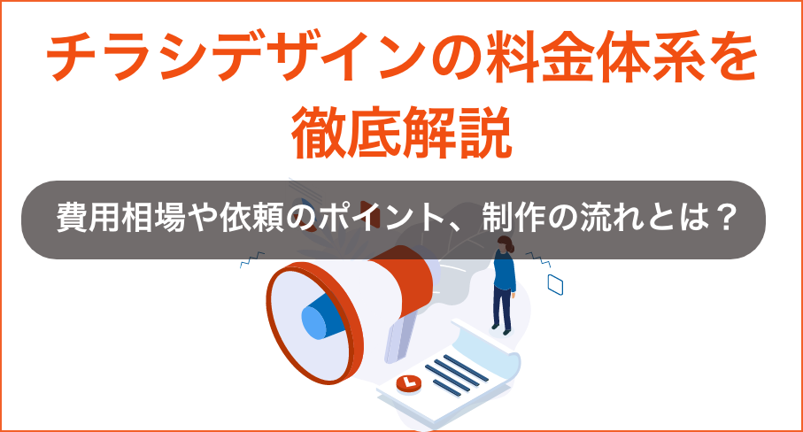 チラシデザインの料金体系を徹底解説：費用相場や依頼のポイント、制作