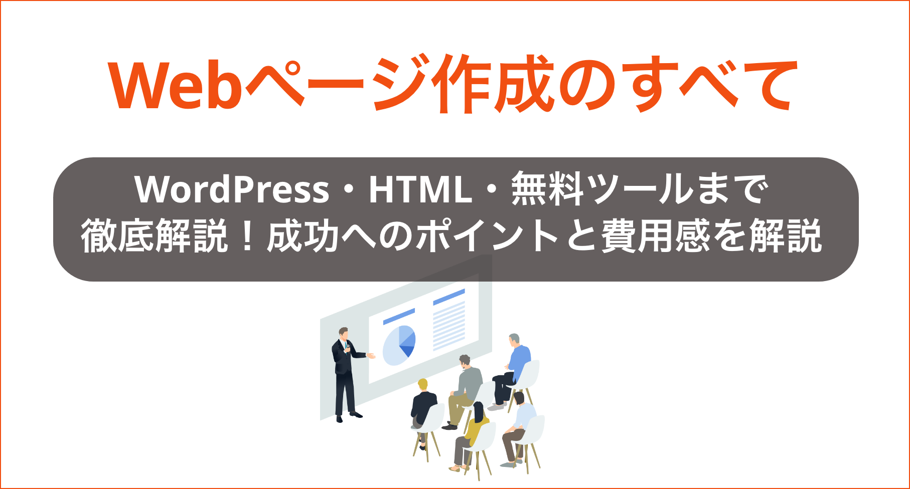 Webページ作成のすべて：WordPress・HTML・無料ツールまで徹底解説