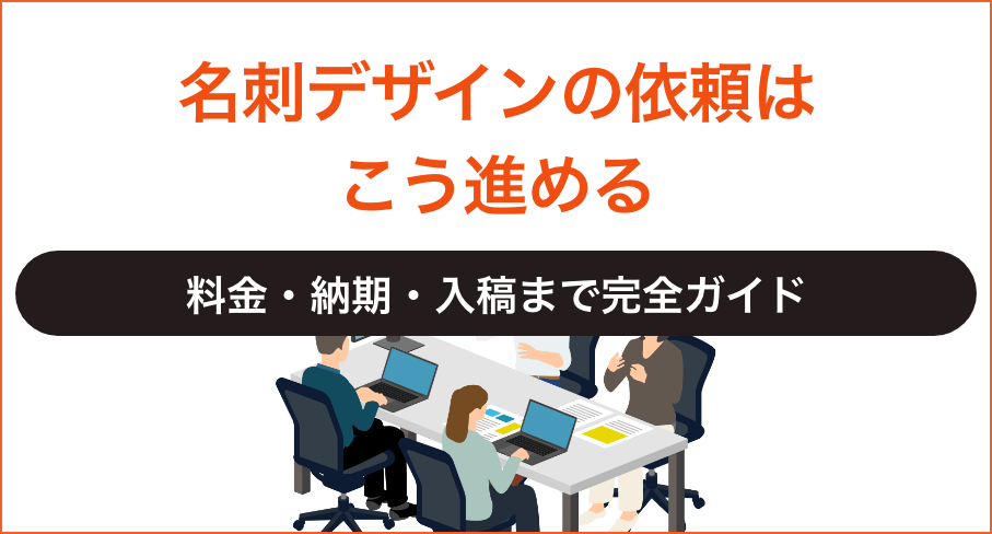 名刺デザインの依頼はこう進める──料金・納期・入稿まで完全ガイド