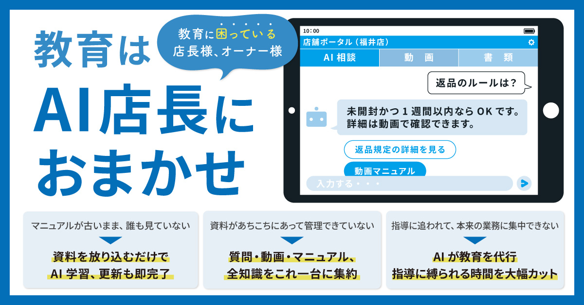 教育はAI店長におまかせ。